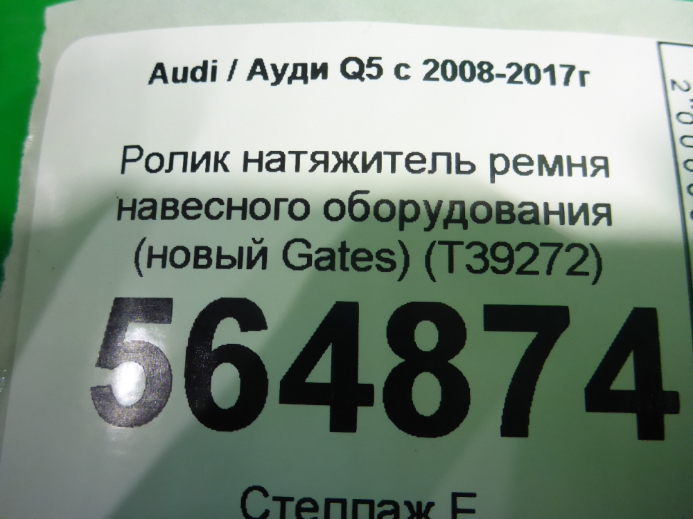 Ролик-натяжитель