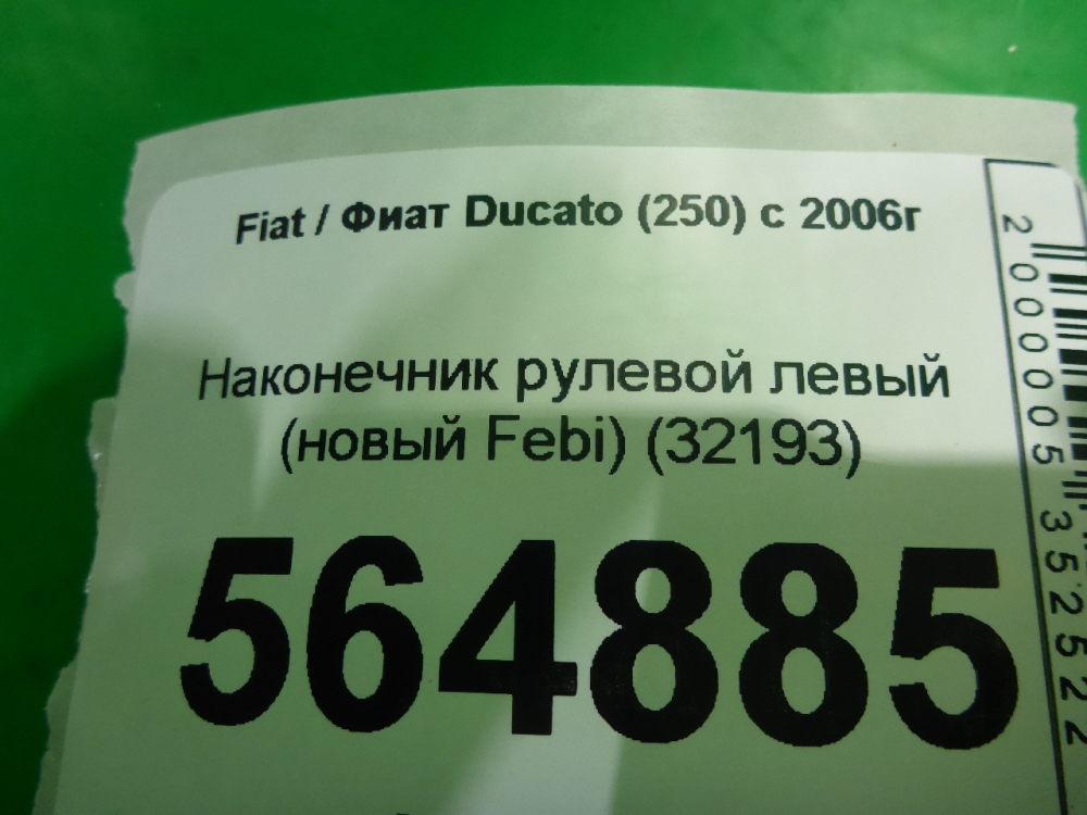 Наконечник рулевой левый