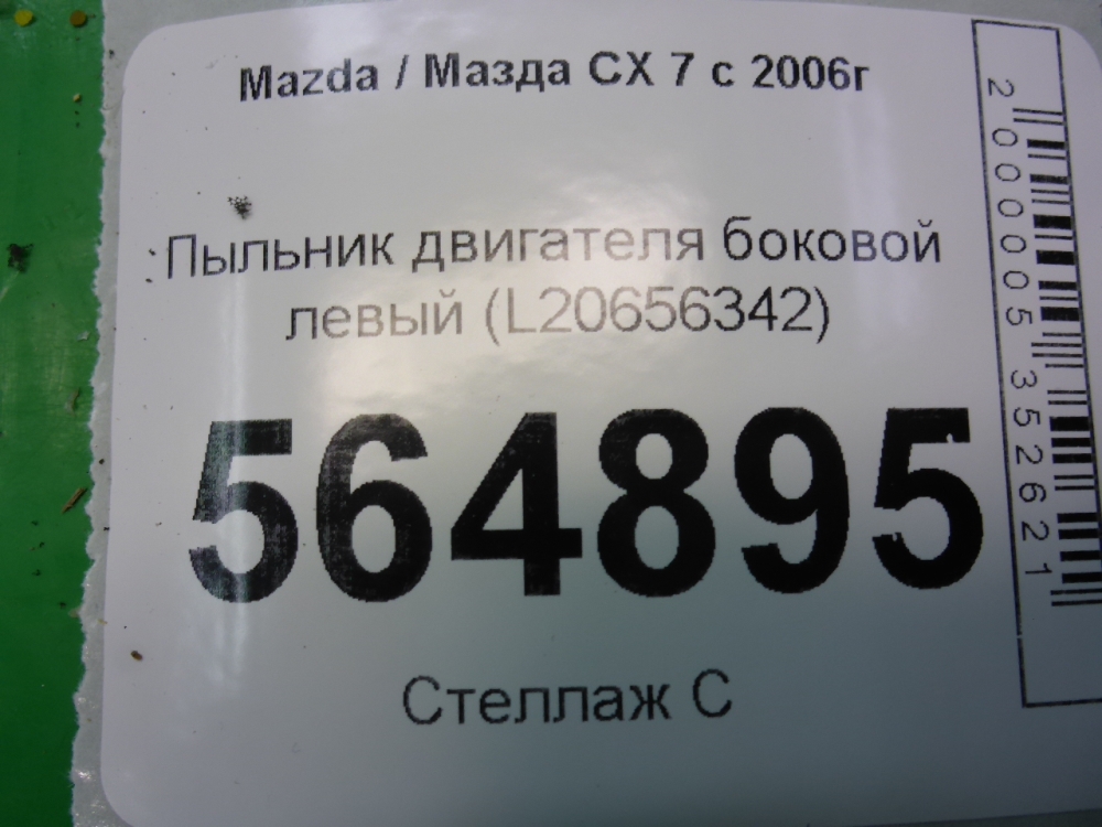 Пыльник двигателя боковой левый
