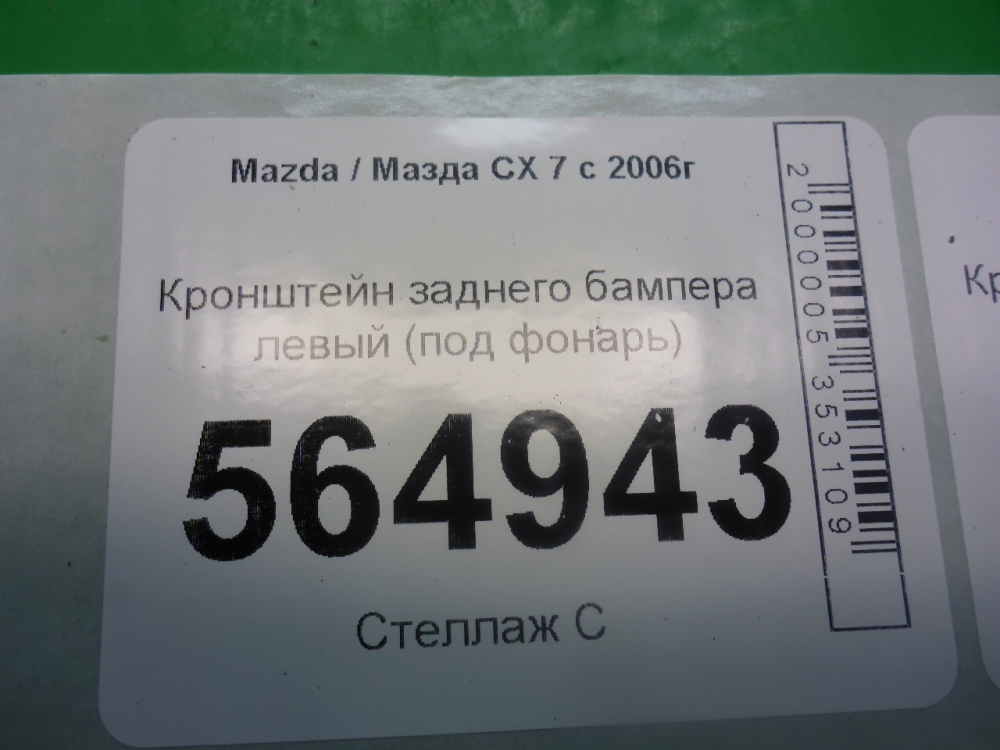 Кронштейн заднего бампера левый