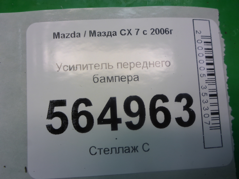 Усилитель переднего бампера