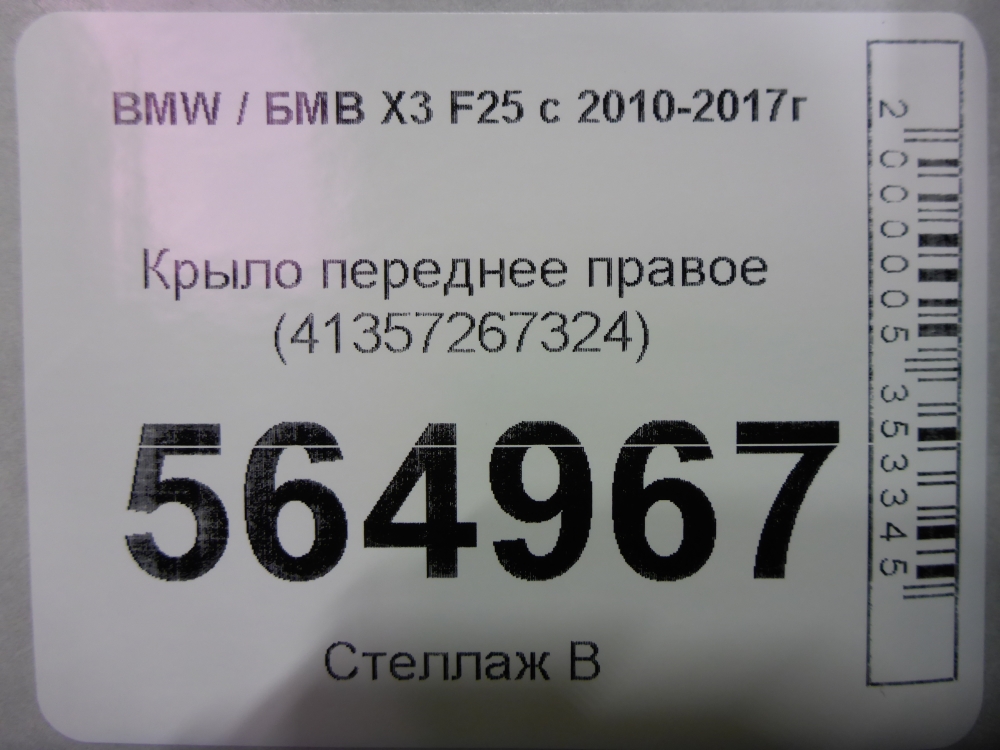 Крыло переднее правое