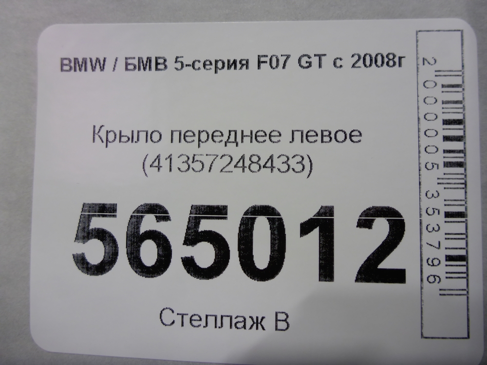 Крыло переднее левое