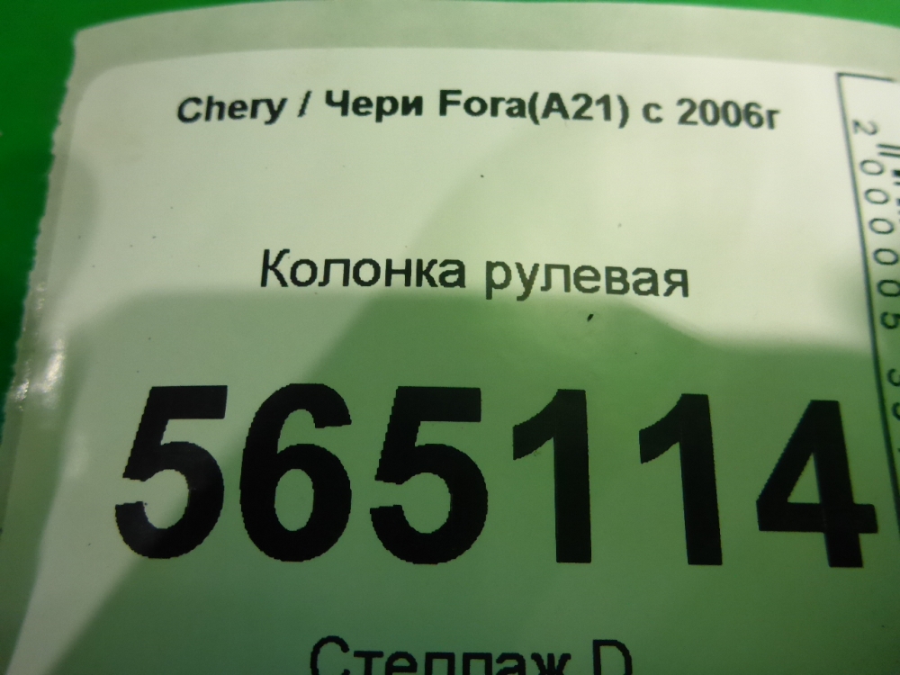 Колонка рулевая