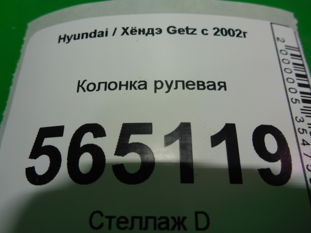 Колонка рулевая