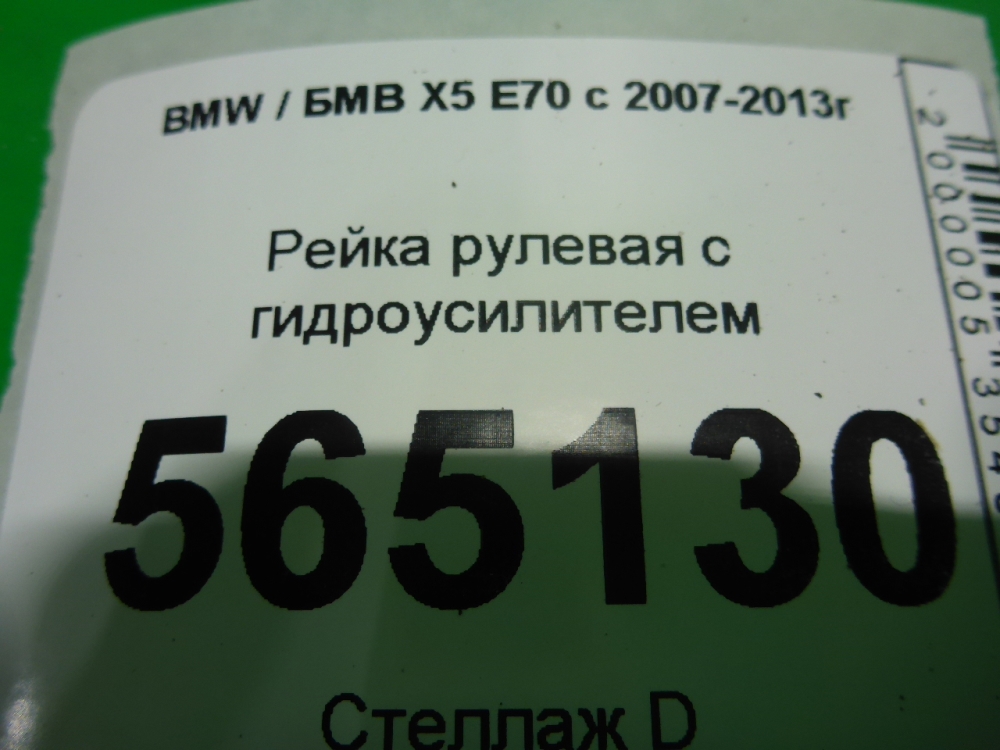 Рейка рулевая