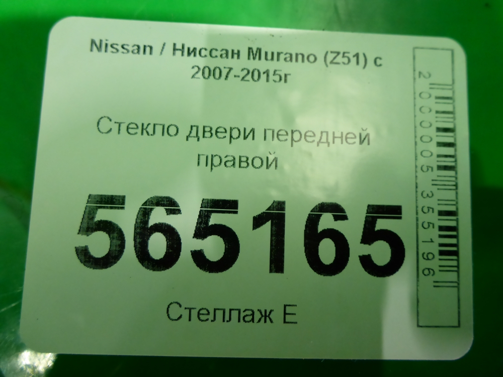 Стекло двери передней правой