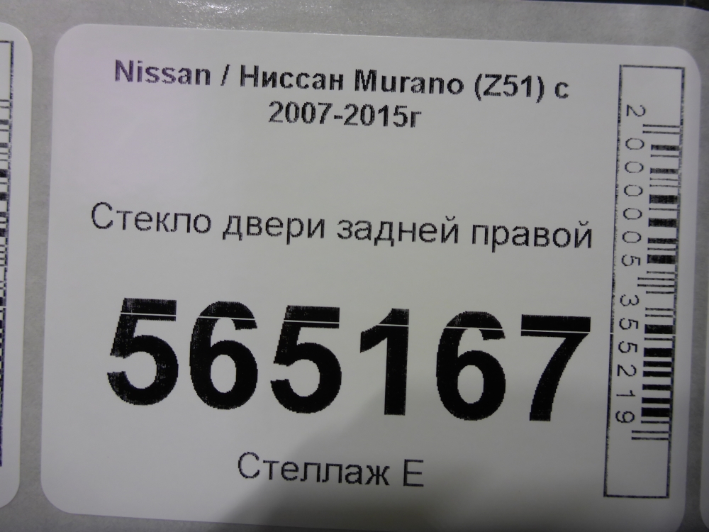 Стекло двери задней правой