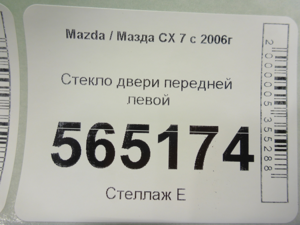 Стекло двери передней левой