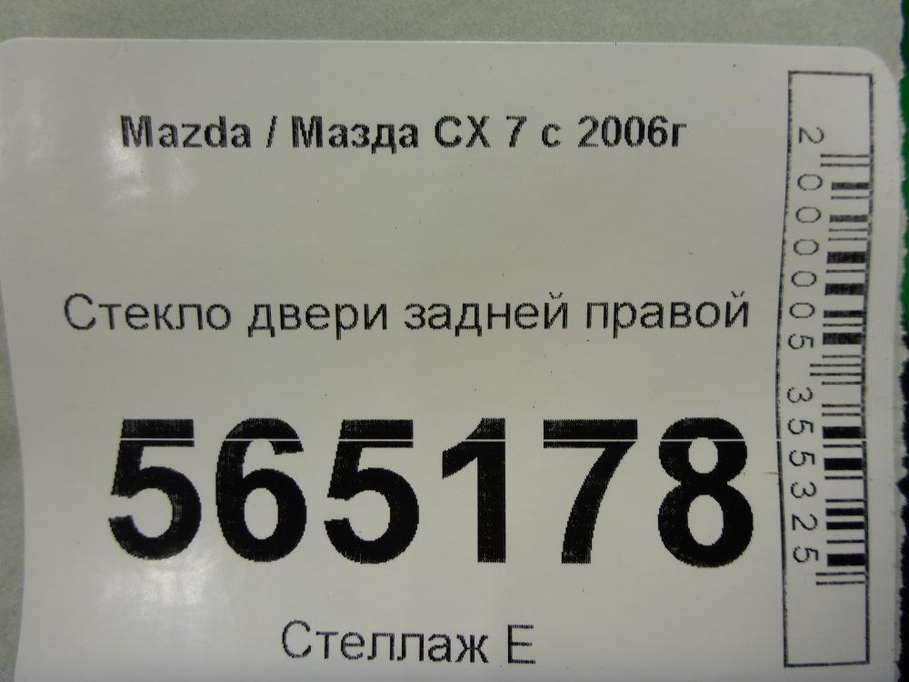 Стекло двери задней правой