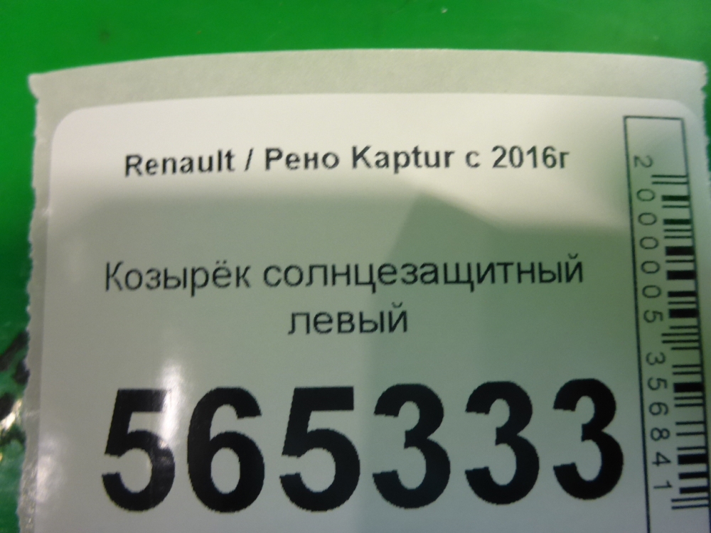 Козырек солнцезащитный