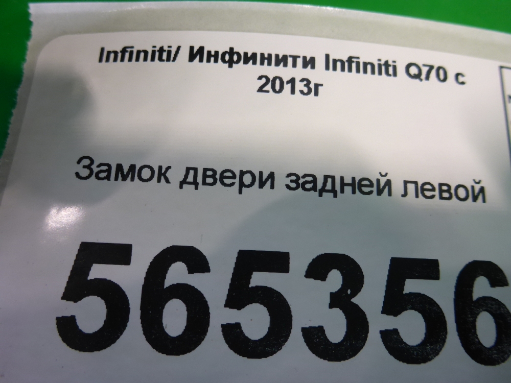 Замок двери задней левой