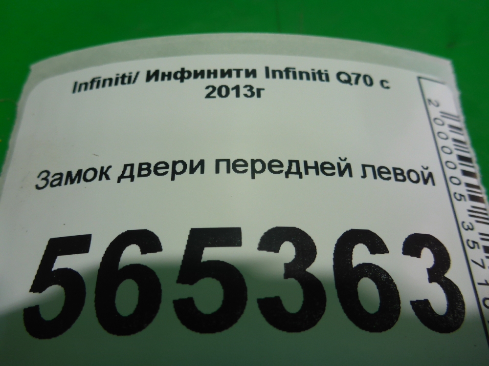 Замок двери передней левой