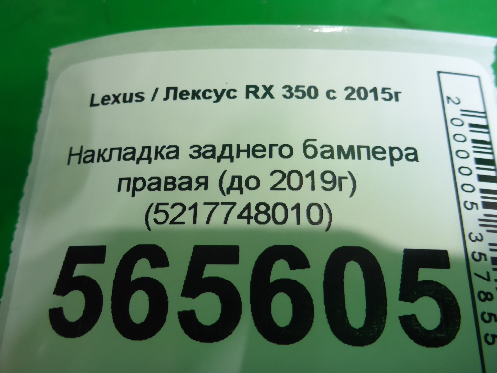Накладка заднего бампера правая