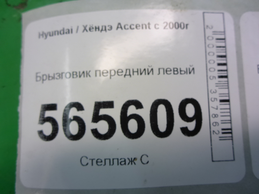 Брызговик передний левый