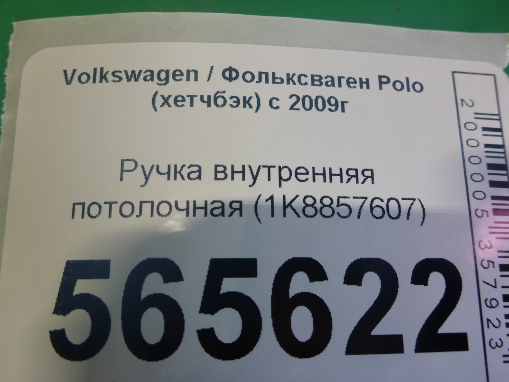 Ручка внутренняя потолочная