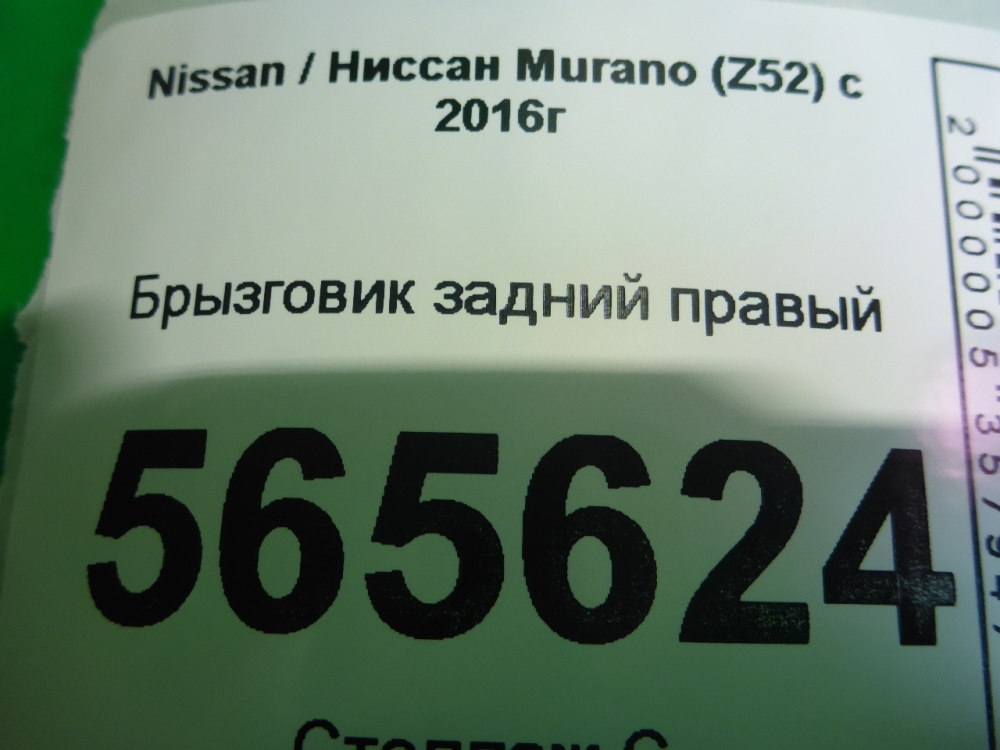 Брызговик задний правый