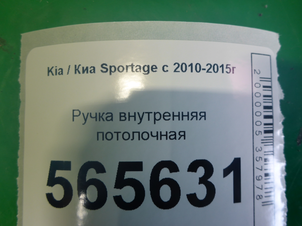 Ручка внутренняя потолочная