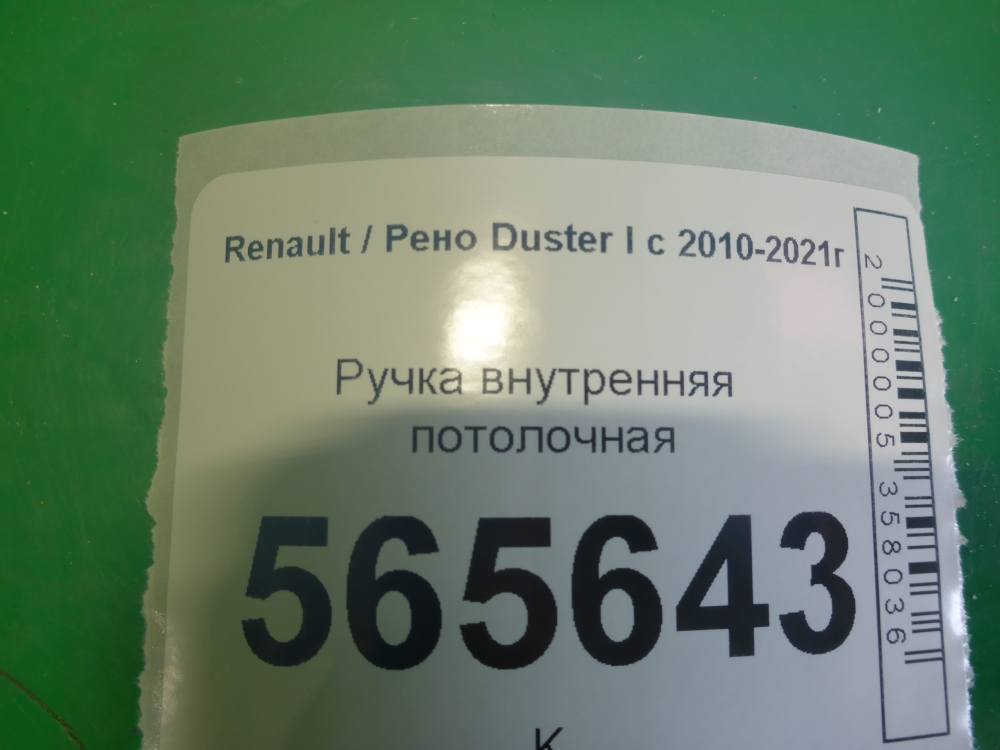 Ручка внутренняя потолочная