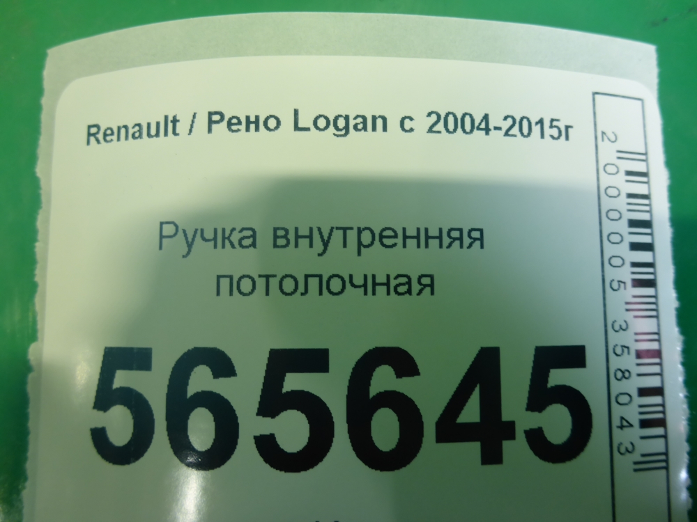 Ручка внутренняя потолочная