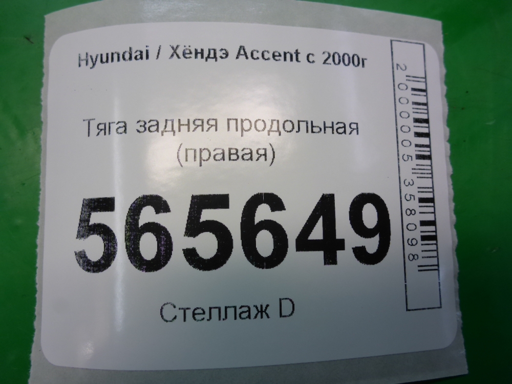 Тяга задняя продольная