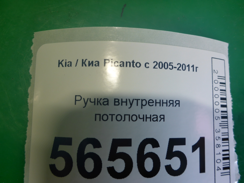 Ручка внутренняя потолочная