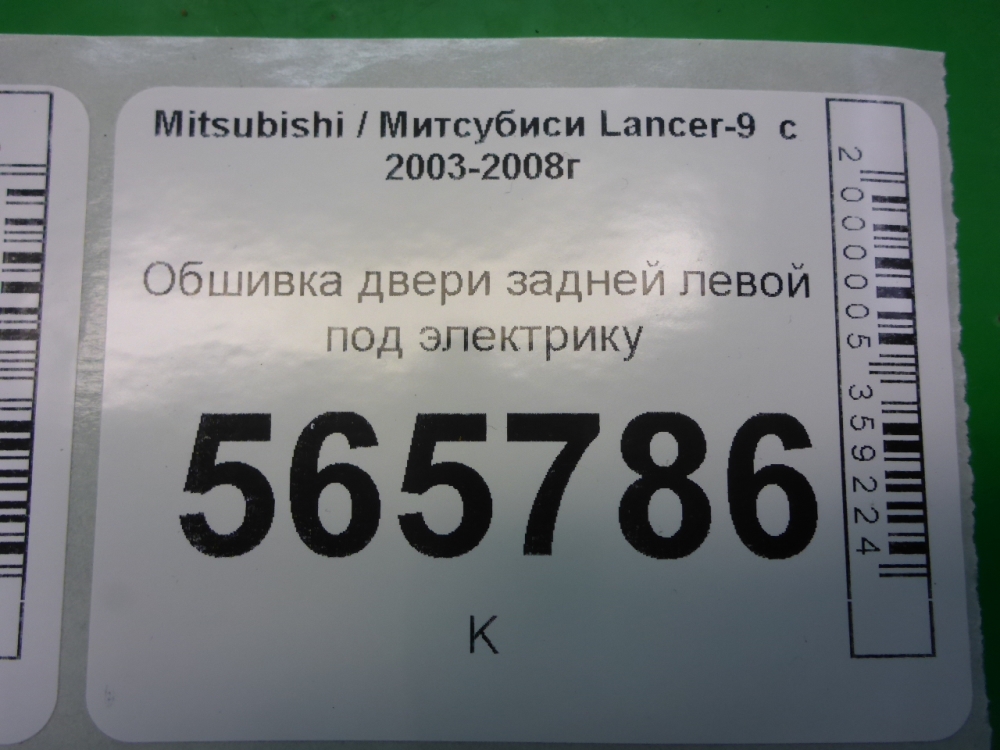 Обшивка двери задней левой