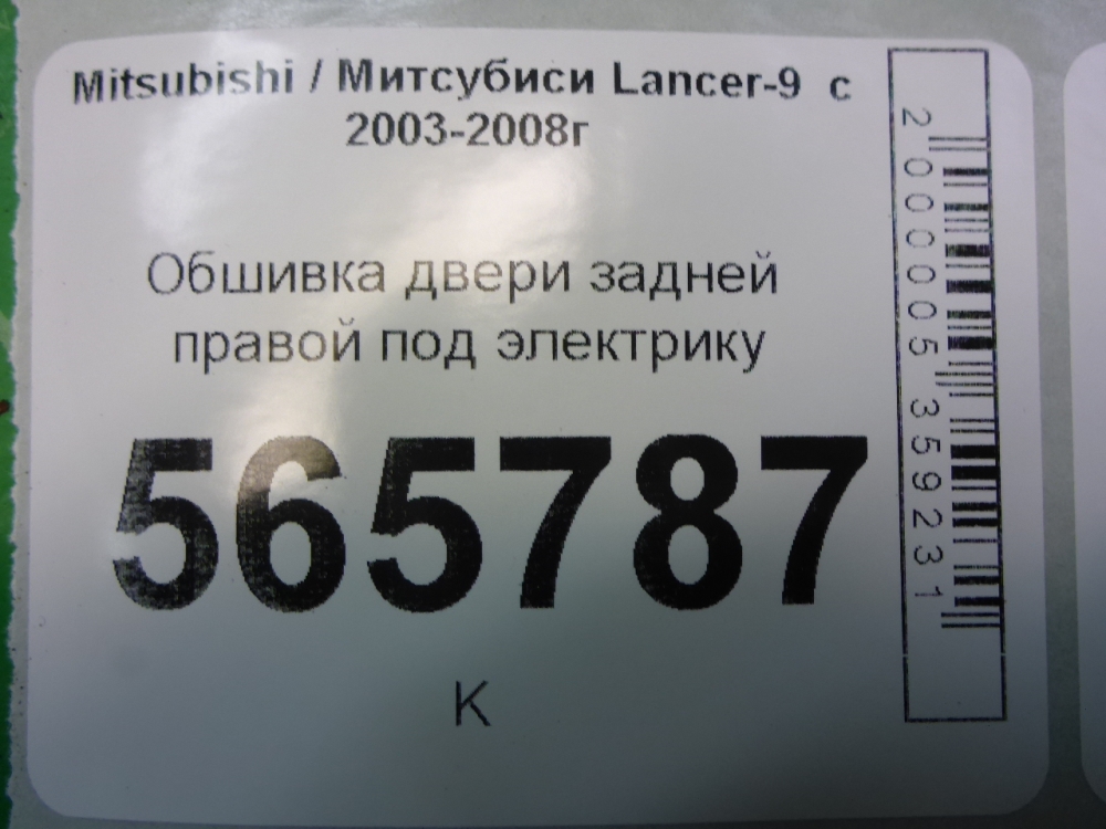 Обшивка двери задней правой