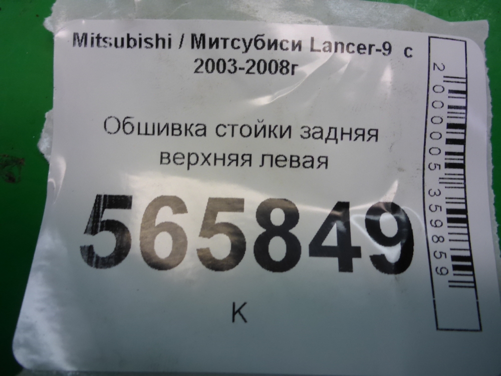 Обшивка стойки