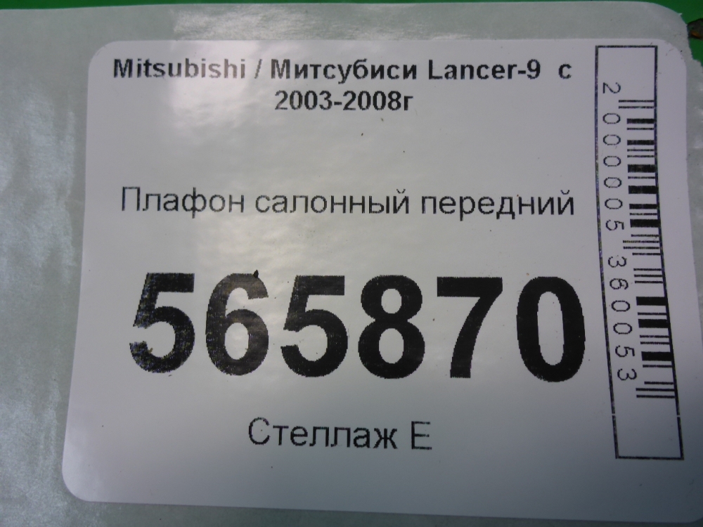 Плафон салонный