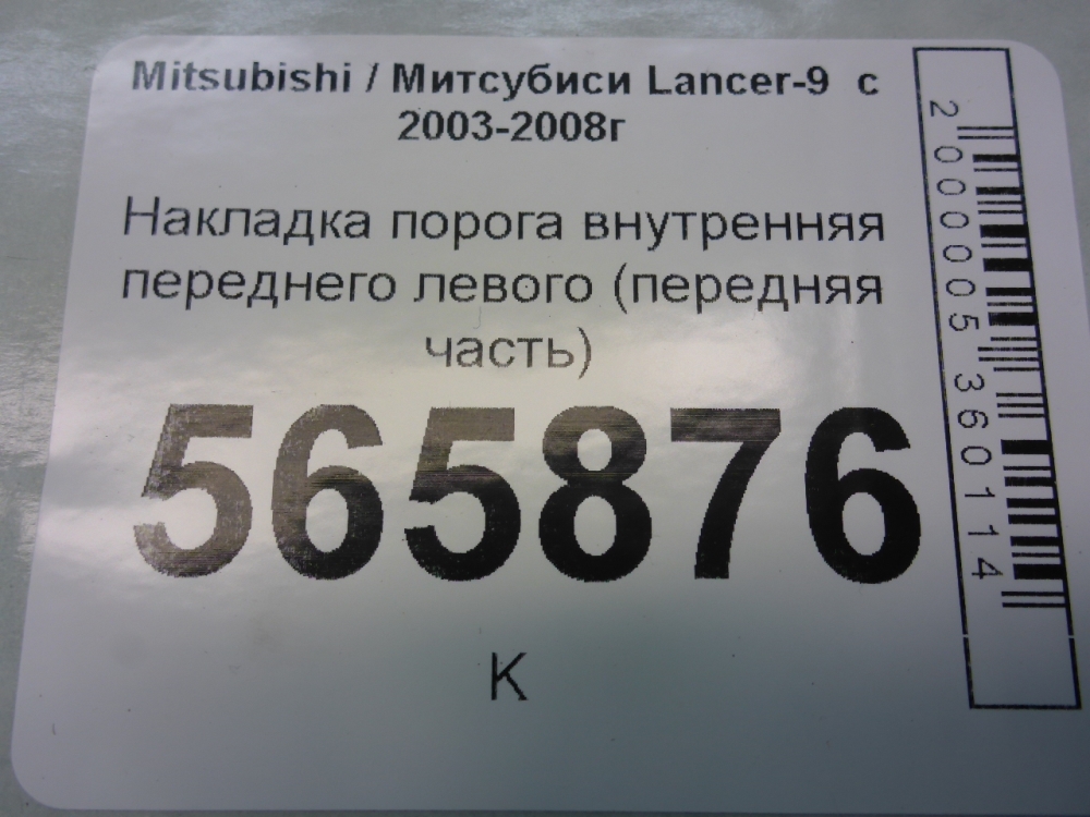Накладка порога (внутренняя)