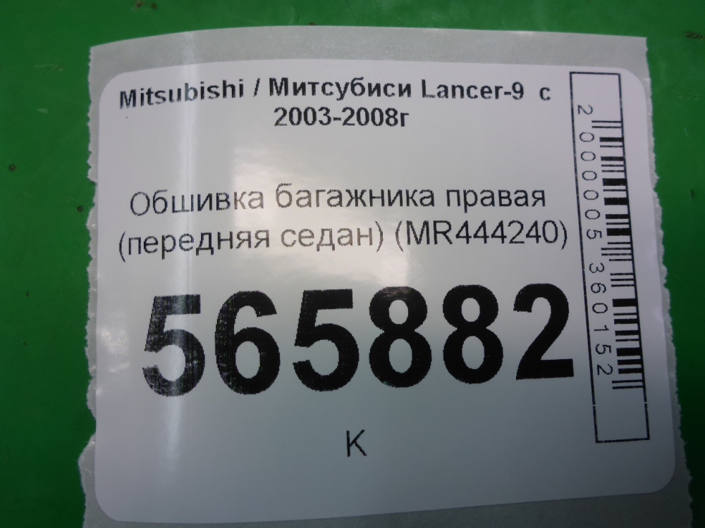 Обшивка багажника