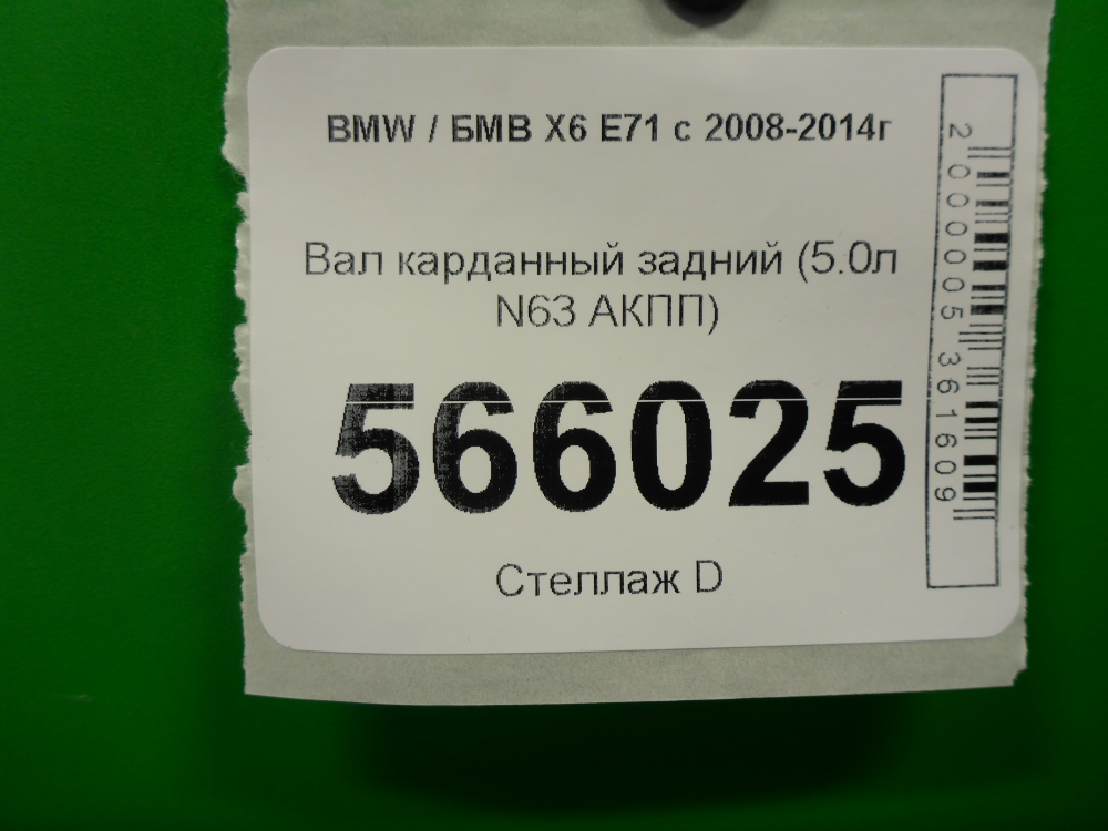 Вал карданный задний