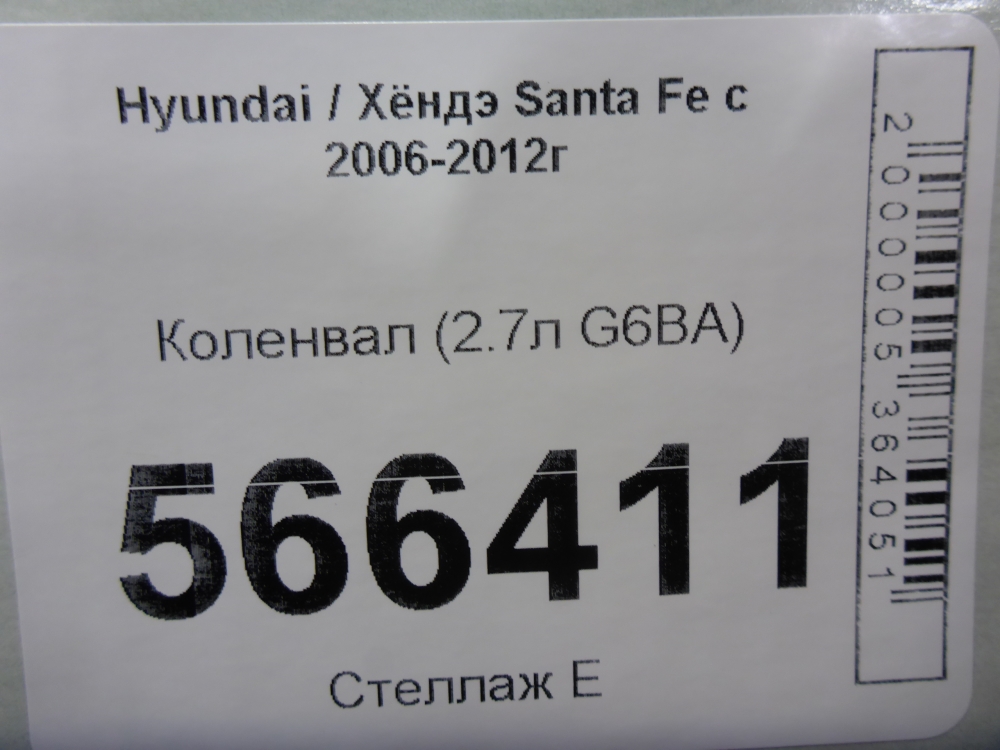Коленвал для Santa Fe (CM) 2005-2012