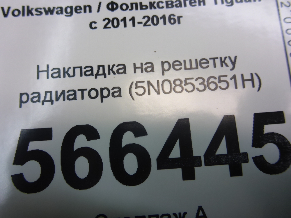 Накладка на решетку радиатора