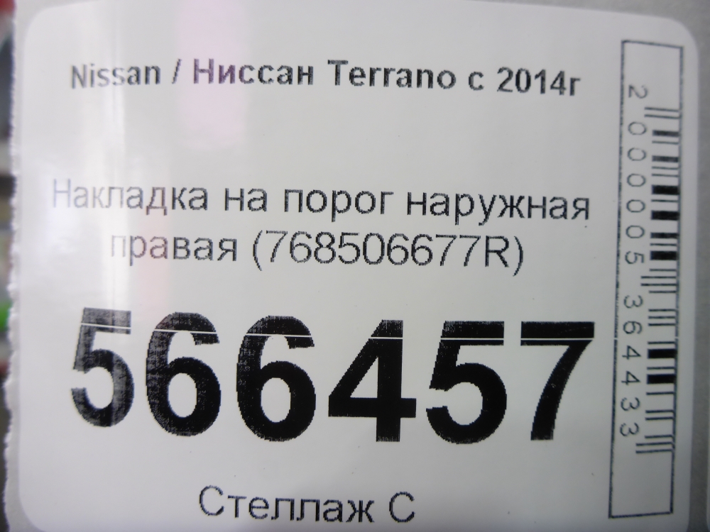 Накладка на порог (наружная)