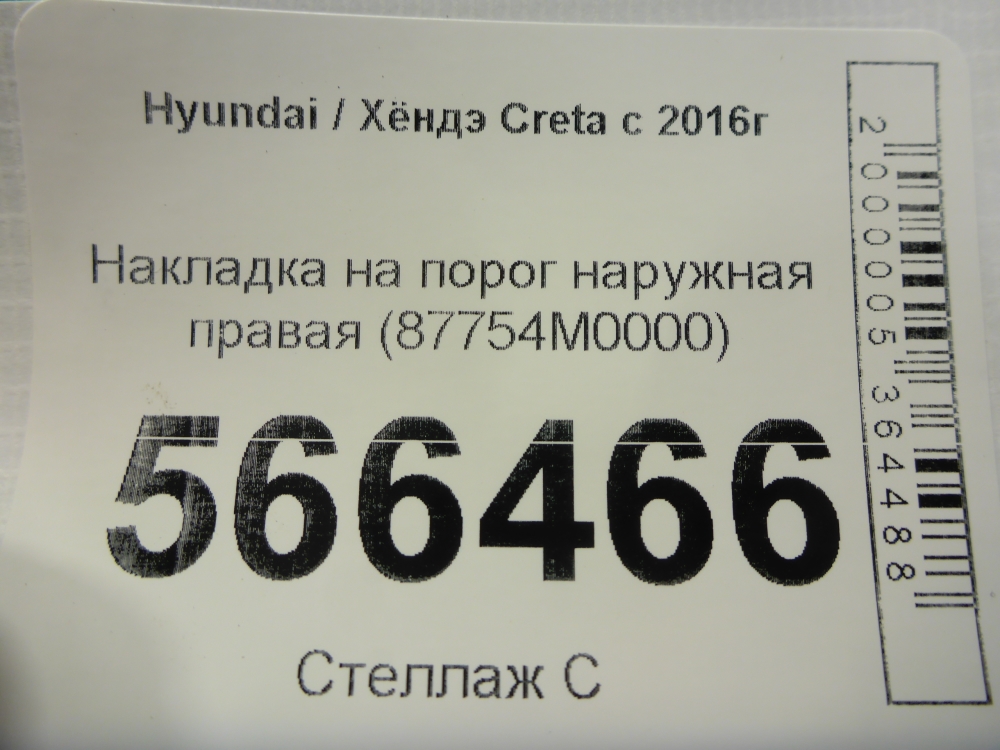 Накладка на порог (наружная)