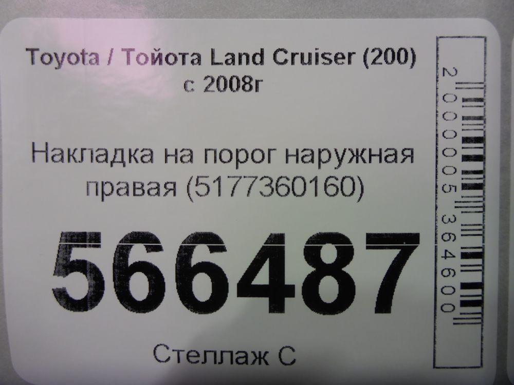 Накладка на подножку