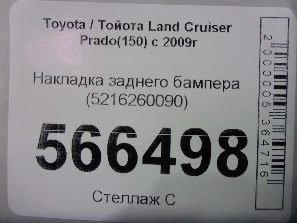 Накладка заднего бампера