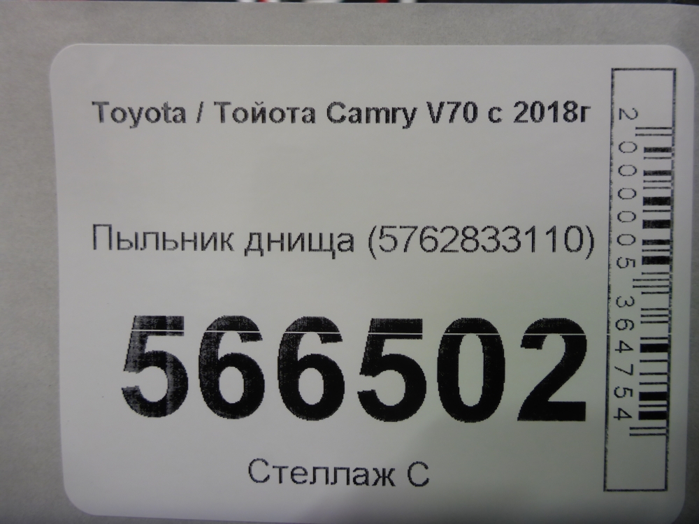 Пыльник (кузов наружные)