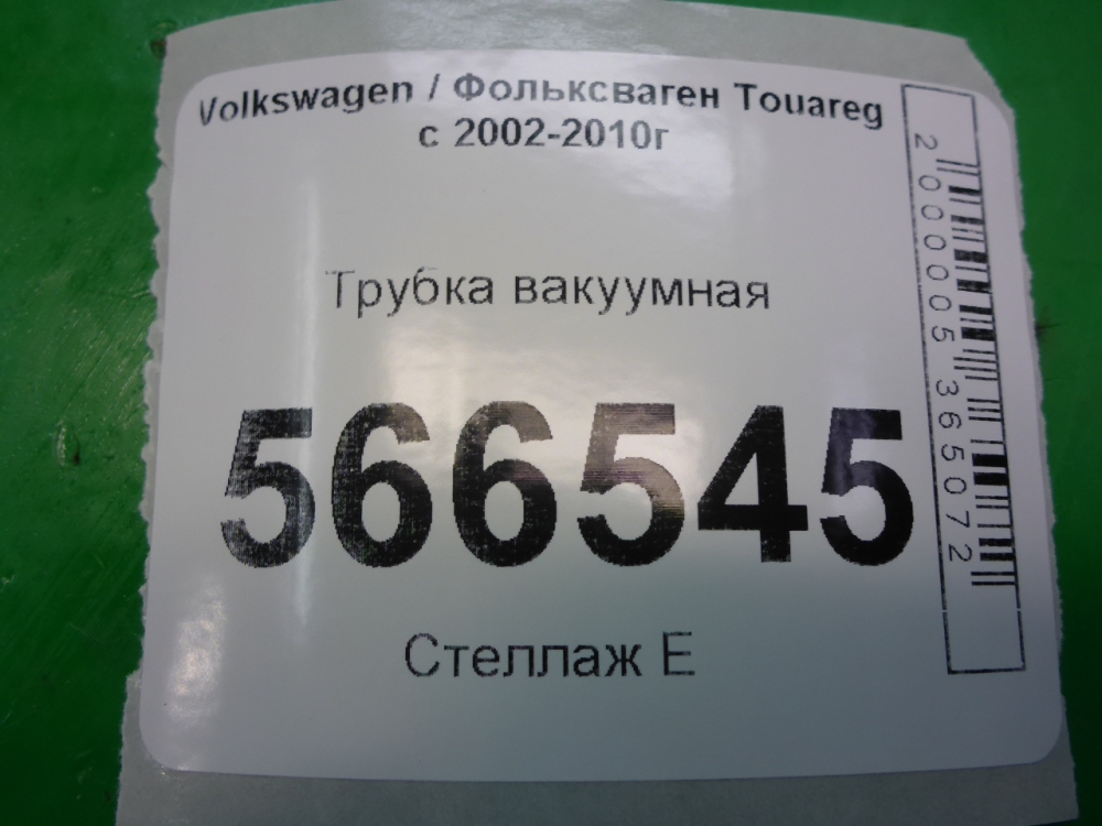 Трубка вакуумная