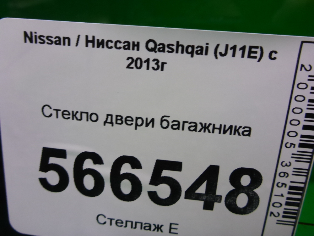 Стекло двери багажника