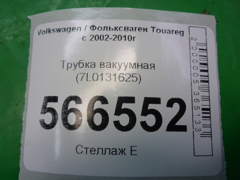 Трубка вакуумная