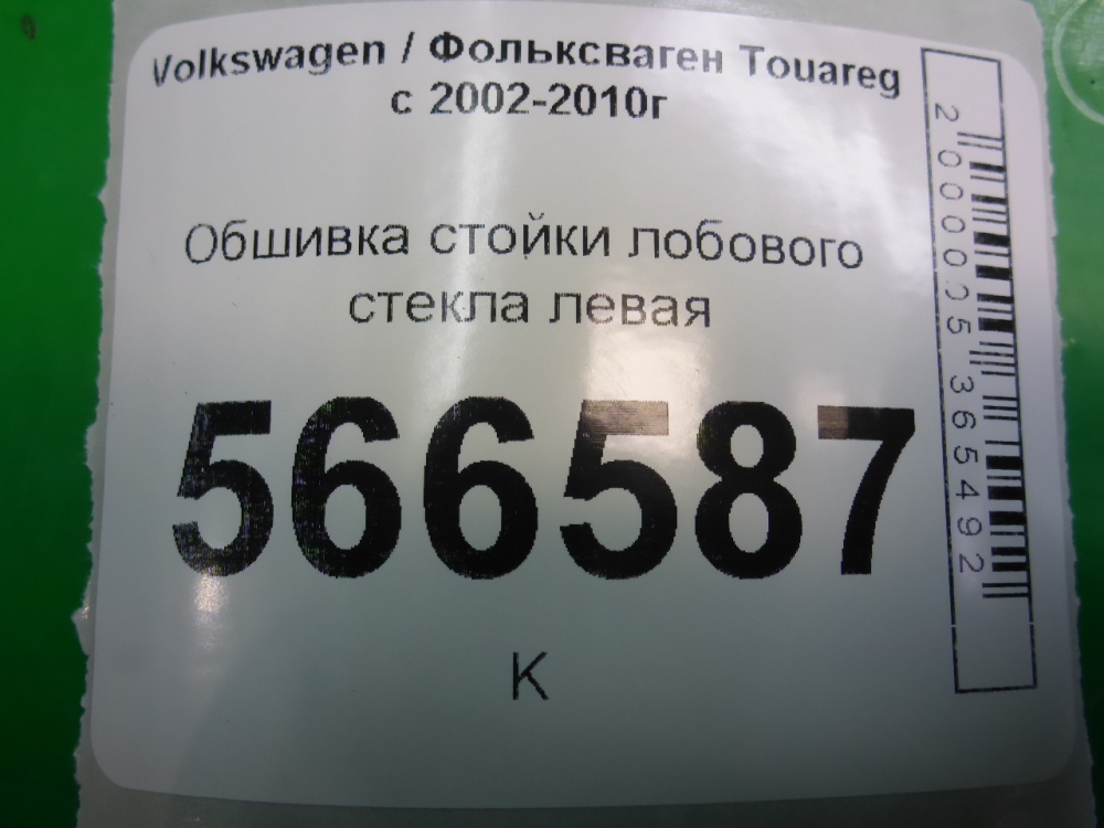 Обшивка стойки