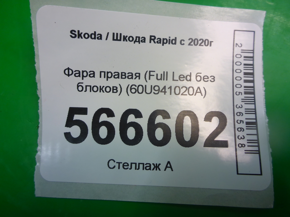 Фара правая