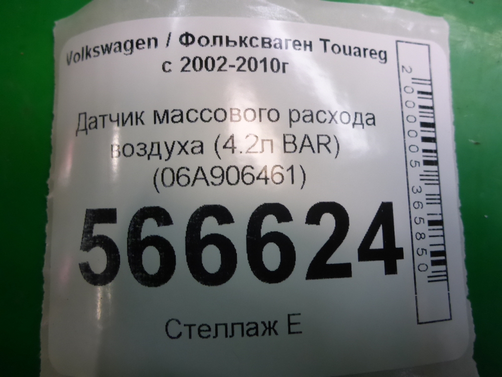 Расходомер воздуха (ДМРВ)