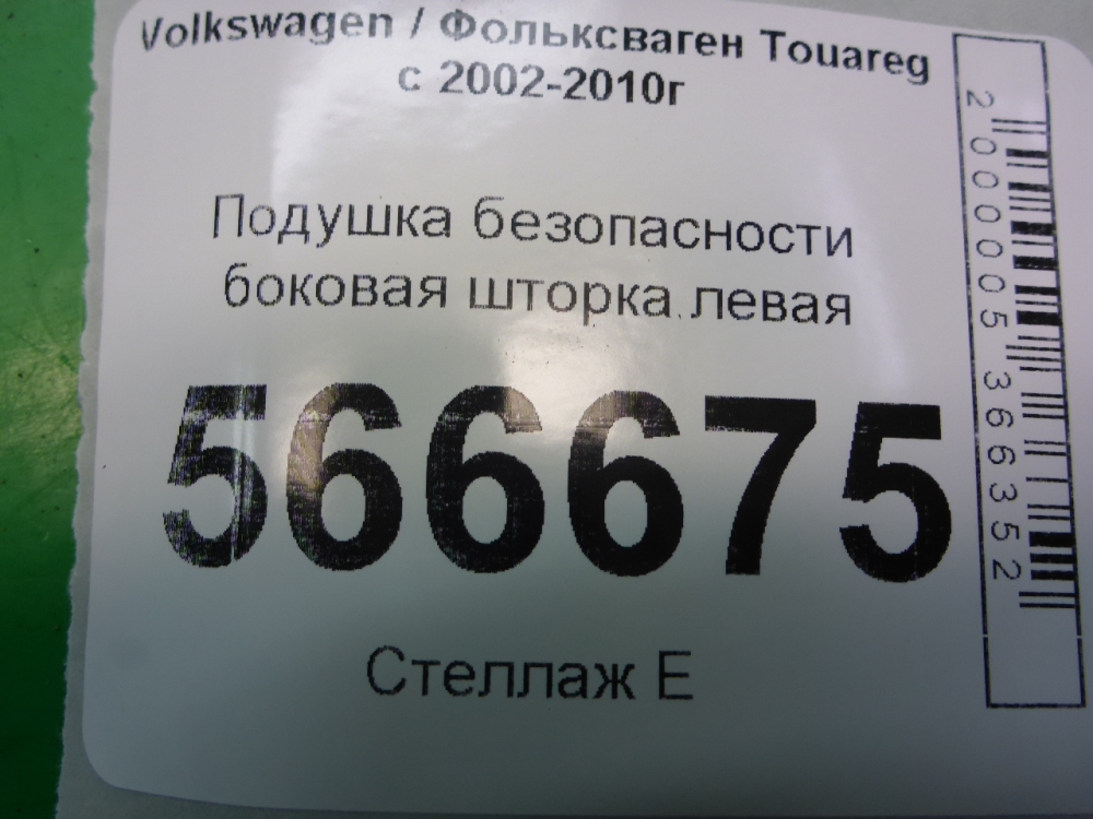 Подушка безопасности боковая (шторка)