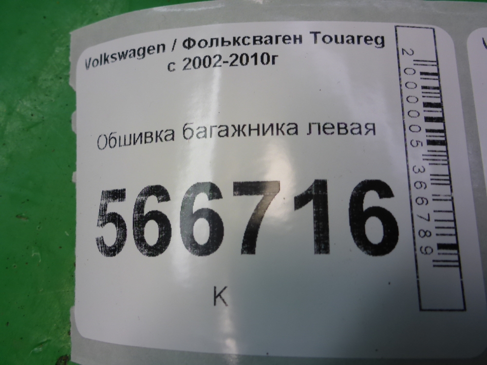 Обшивка багажника