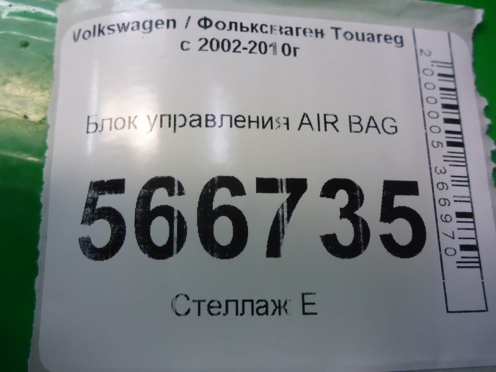 Блок управления подушек безопасности (AIR BAG)