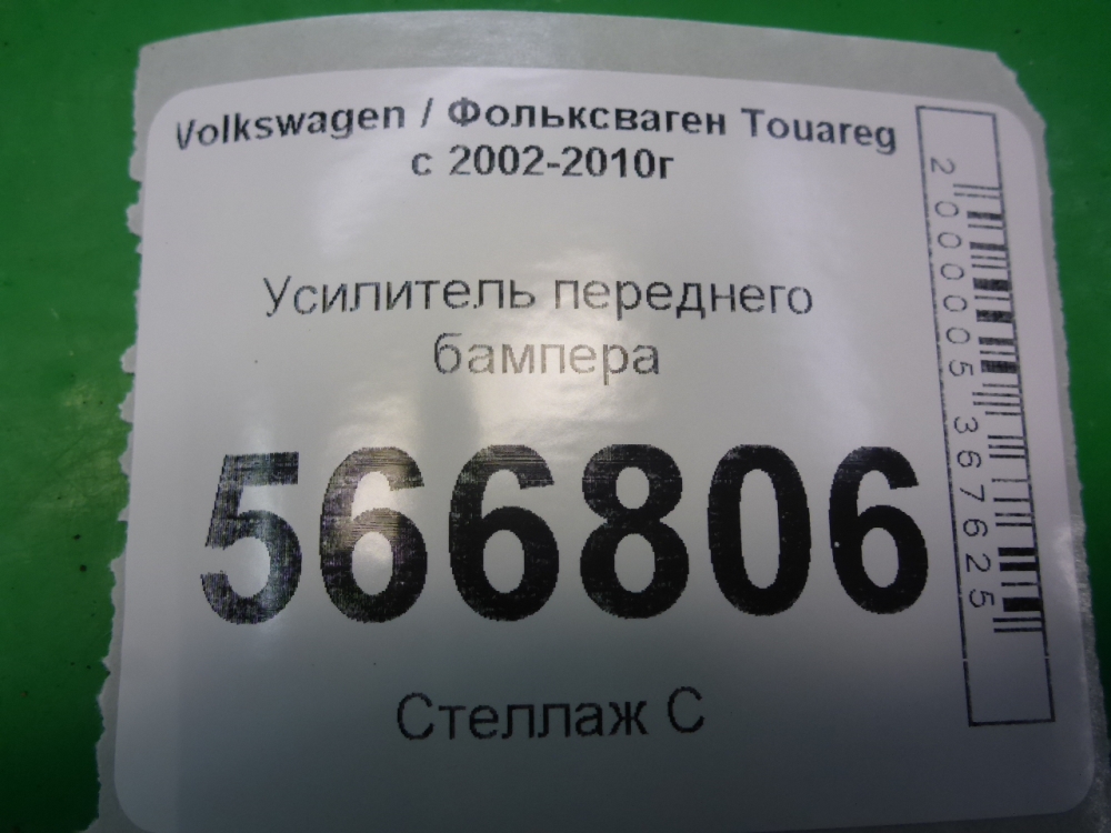Усилитель переднего бампера